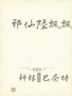 邪仙陆飘飘