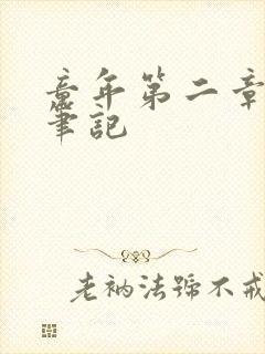 童年第二章读书笔记