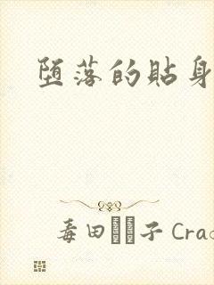 堕落的贴身校花