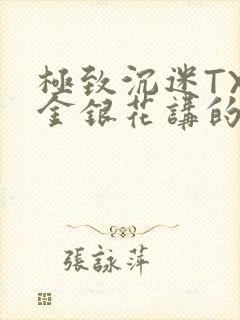 极致沉迷TXL金银花讲的什么