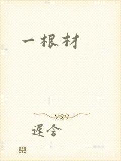 一根材