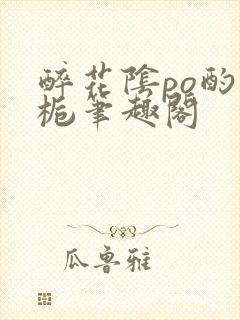 醉花阴po酌青栀笔趣阁