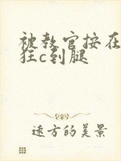 被教官按在寝室狂c到腿