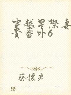 穿越星际妻荣夫贵番外6