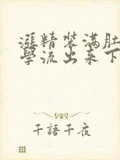 涨精装满肚子上学流出来下载