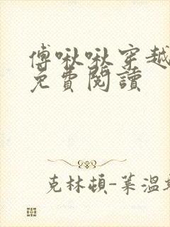 傅啾啾穿越小说免费阅读