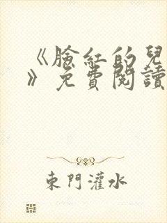 《脸红的儿媳妇》免费阅读