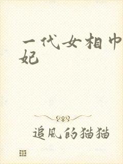 一代女相巾帼王妃