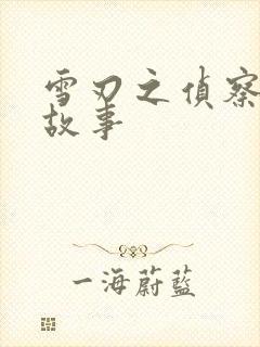 雪刃之侦察兵的故事