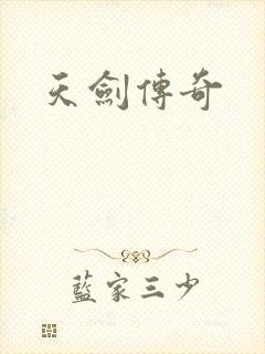 天剑传奇