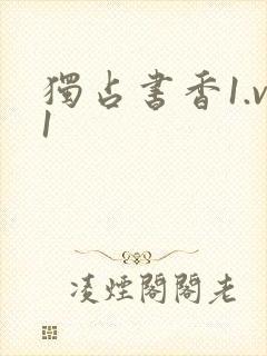 独占书香1.v1