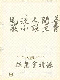 风流人间养父采薇小说免费笔趣阁