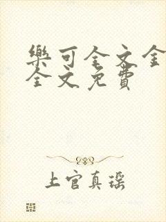 乐可全文金银花全文免费