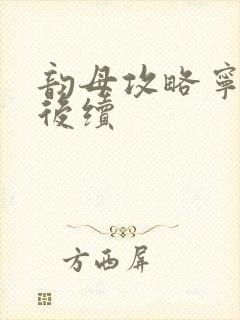 韵母攻略宁秋婉后续