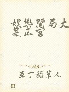 娱乐开局大幂幂是正宫