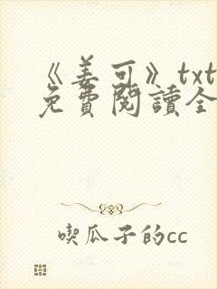 《姜可》txt免费阅读全文