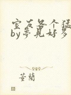 室友各个猛如虎by梦见好多鱼三弄