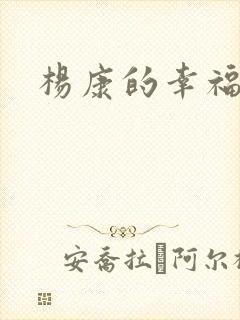 杨康的幸福生活