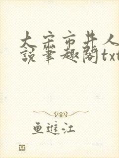 大宋市井人家小说笔趣阁txt