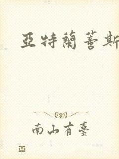 亚特兰蒂斯战记