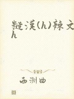 糙汉(h)辣文h