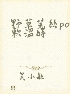 野草菟丝po温软温时