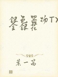 银色器物TXL金银花