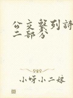 公交系列诗晴第二部分