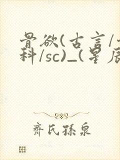 骨欲(古言/骨科/sc)_(星辰鲸落)亡国后