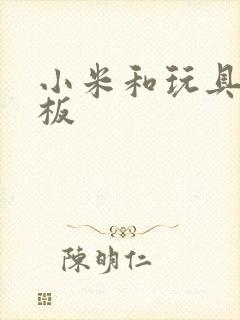 小米和玩具店老板封面