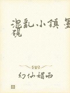 混乱小镇 墨池砚