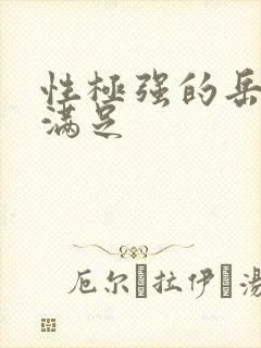 性极强的岳让我满足