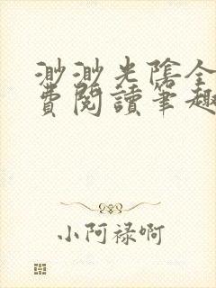 渺渺光阴全文免费阅读笔趣阁