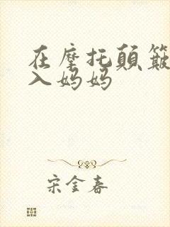 在摩托颠簸中进入妈妈