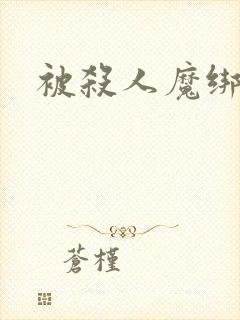 被杀人魔绑架后