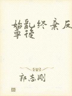 始乱终弃反派师尊后