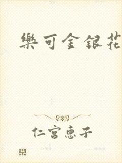 乐可金银花免费