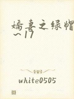 娇妻之绿帽癖1～17