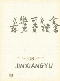 《乐可》金银花露免费读书