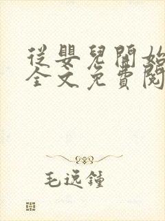 从婴儿开始入道全文免费阅读