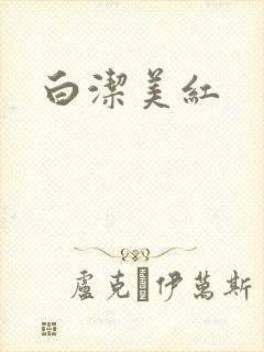 白洁美红