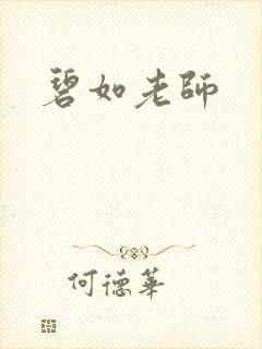 碧如老师
