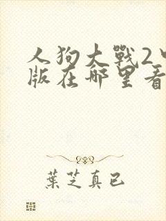 人狗大战2中文版在哪里看