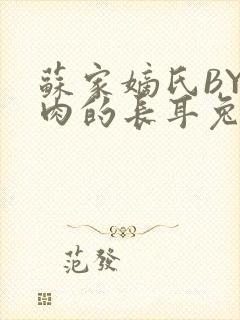 苏家嫡氏BY吃肉的长耳兔