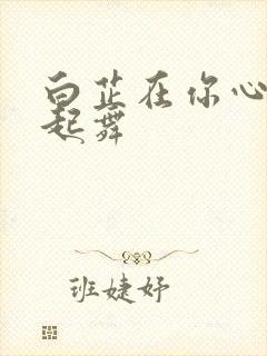 白芷在你心尖上起舞