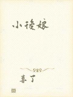 小后娘