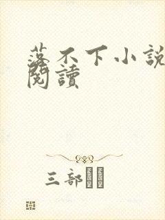 落不下小说全文阅读