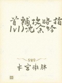 首辅攻略指南(1v1)沈余吟