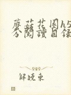 蘑菇花园h5部分阅读目录大全