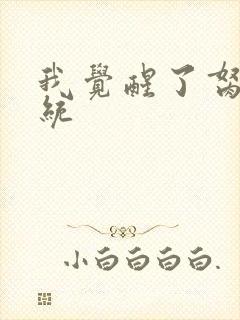 我觉醒了胬肉系统